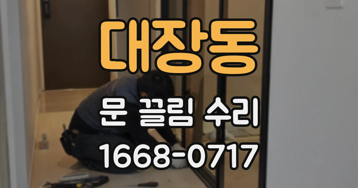대장동 문 끌림 수리