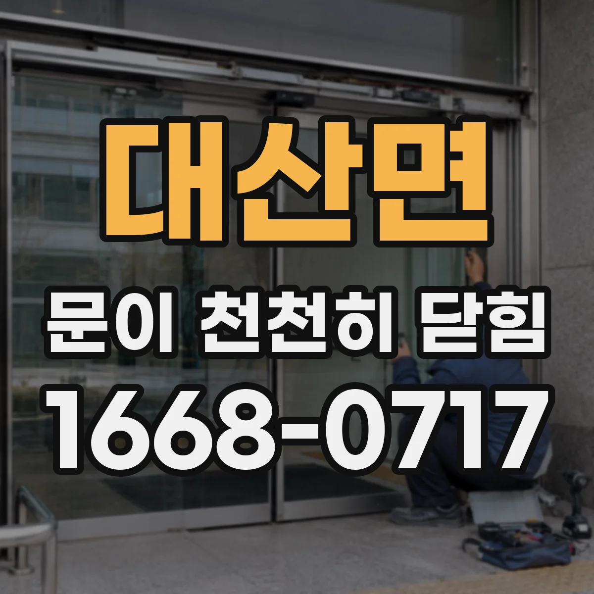 대산면 문이 천천히 닫힘