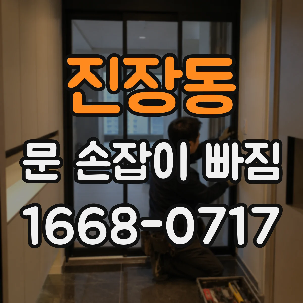 진장동 문 손잡이 빠짐