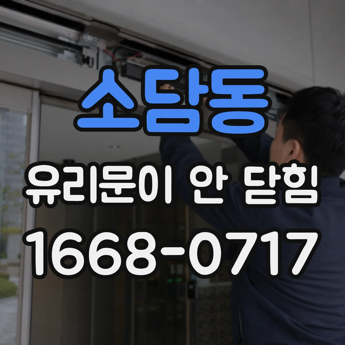 소담동 유리문이 안 닫힘