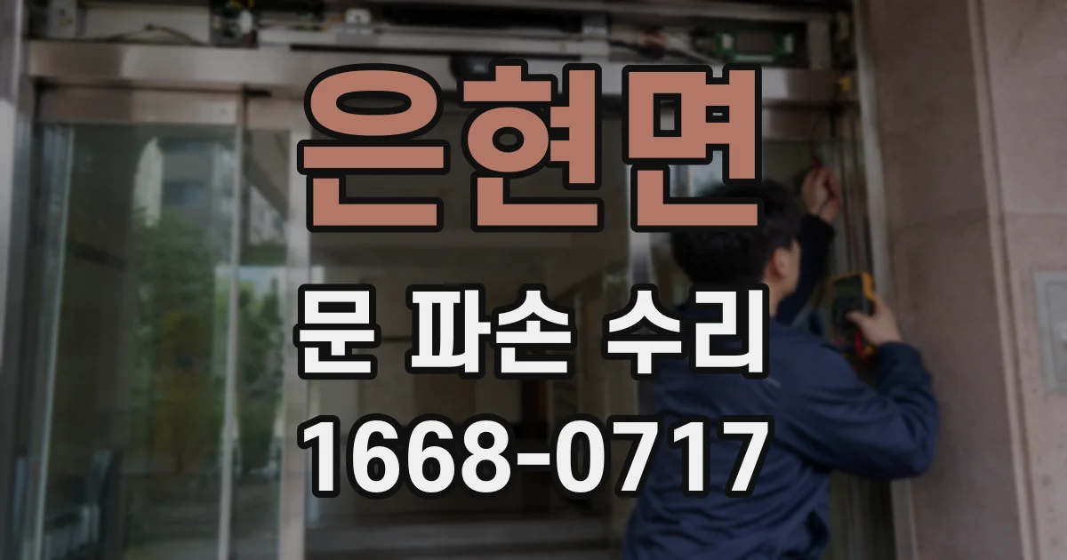 은현면 문 파손 수리