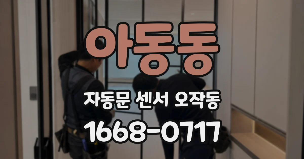 아동동 자동문 센서 오작동