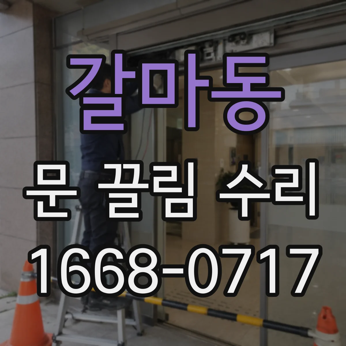 갈마동 문 끌림 수리