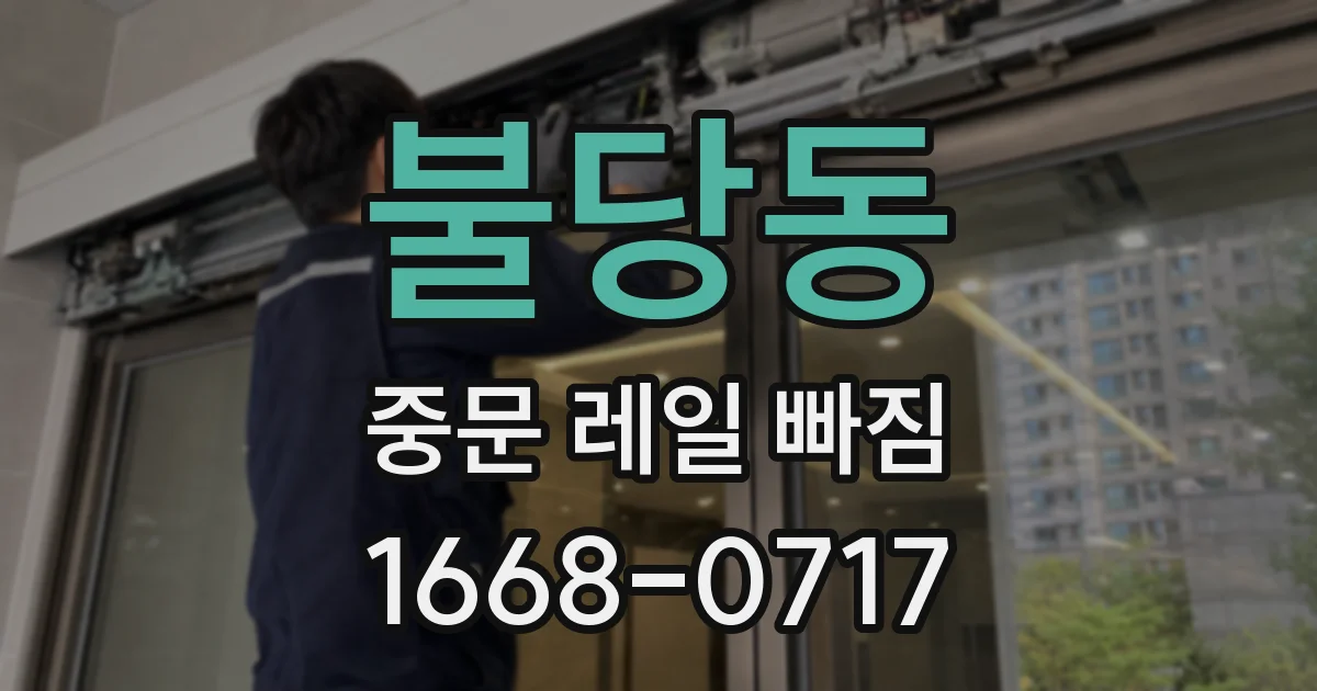 불당동 중문 레일 빠짐