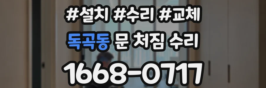 독곡동 문 처짐 수리