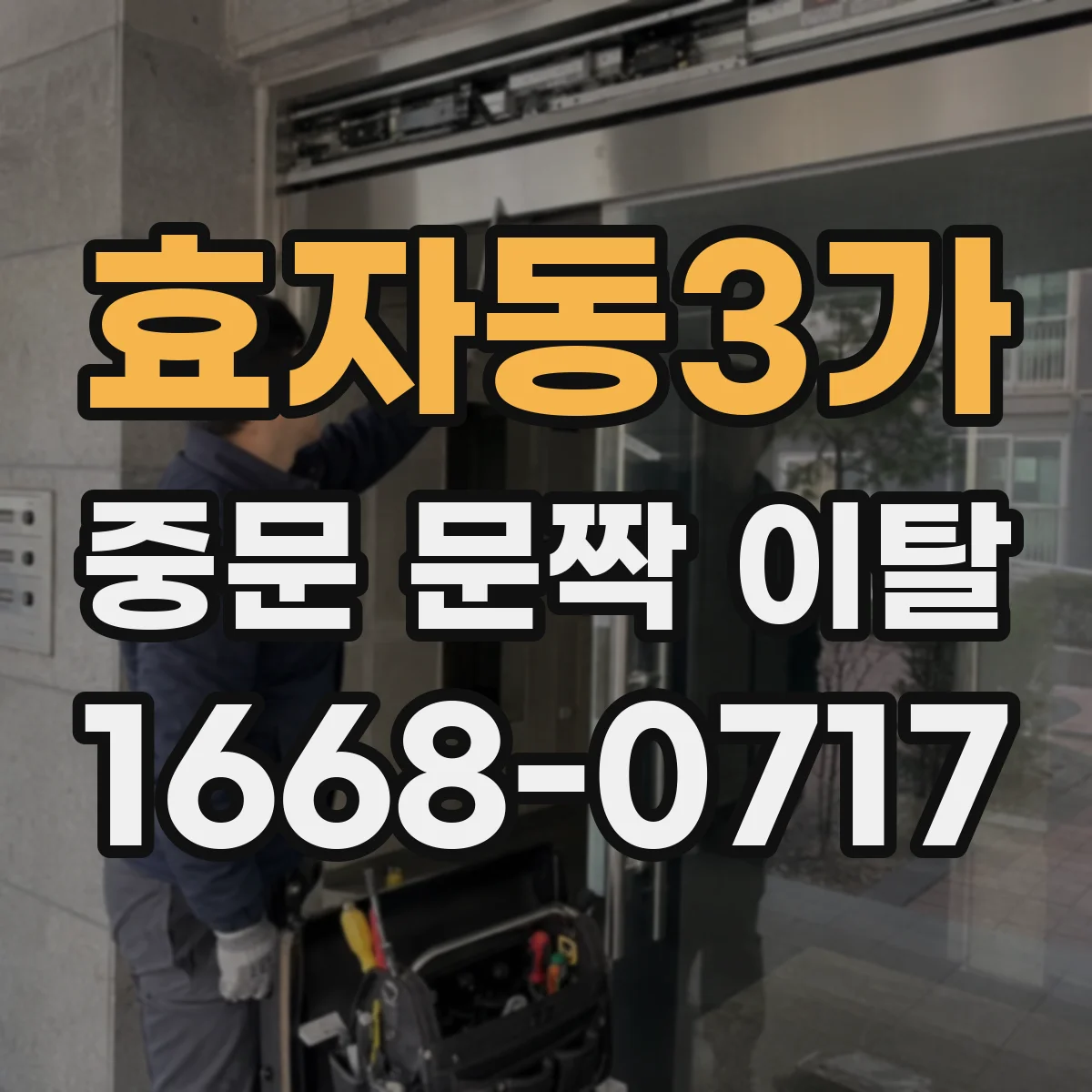 효자동3가 중문 문짝 이탈