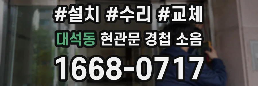 대석동 현관문 경첩 소음