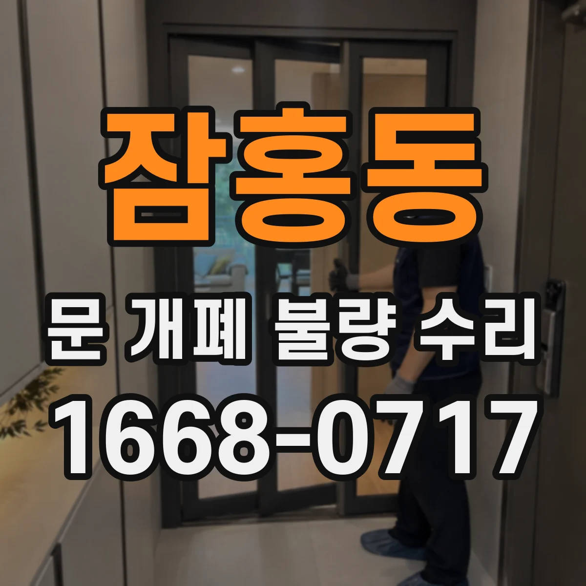 잠홍동 문 개폐 불량 수리