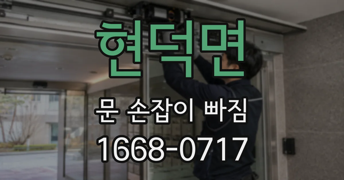 현덕면 문 손잡이 빠짐