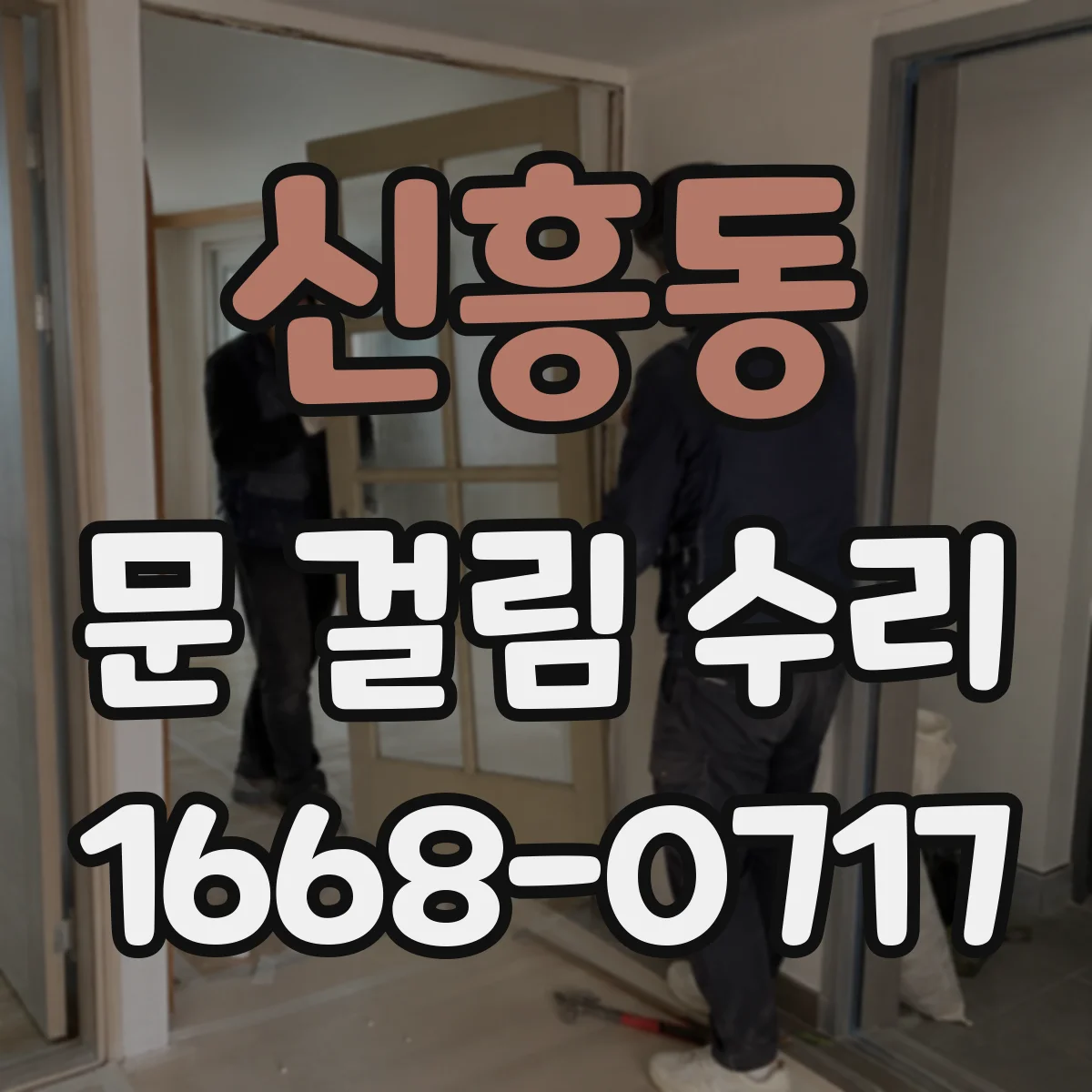 신흥동 문 걸림 수리