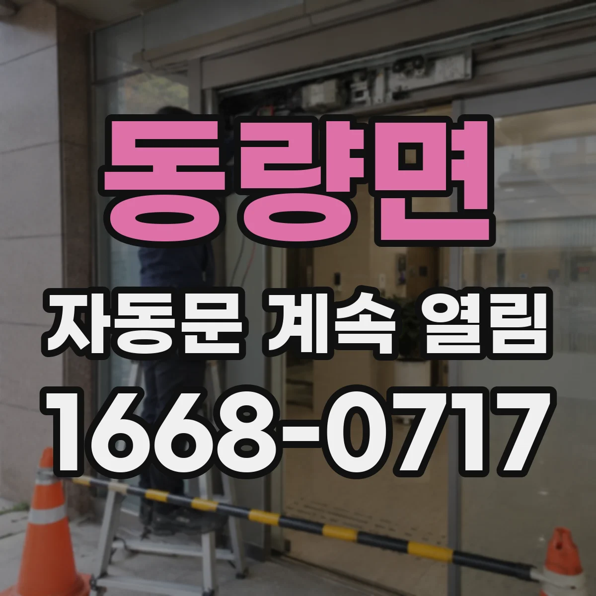 동량면 자동문 계속 열림