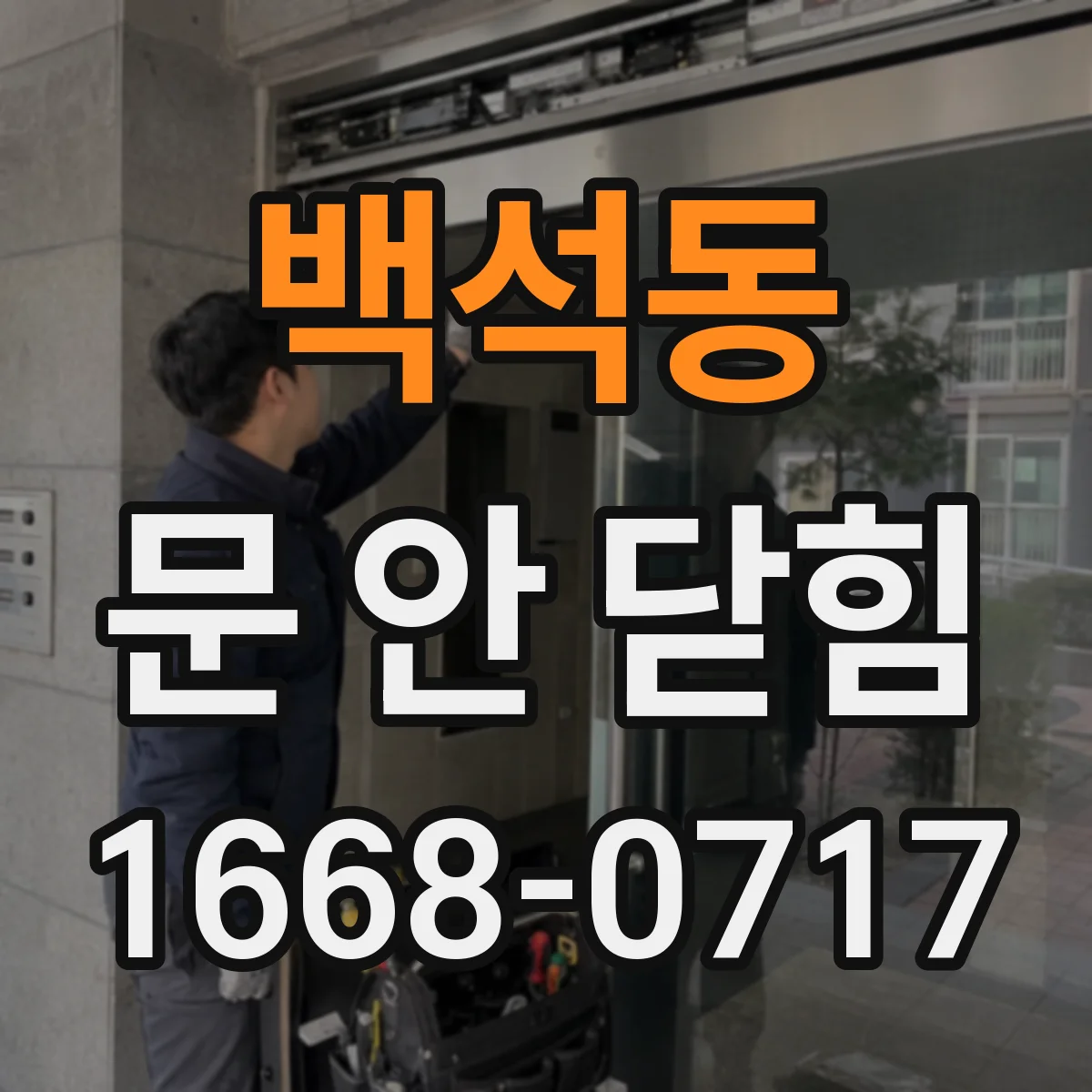 백석동 문 안 닫힘