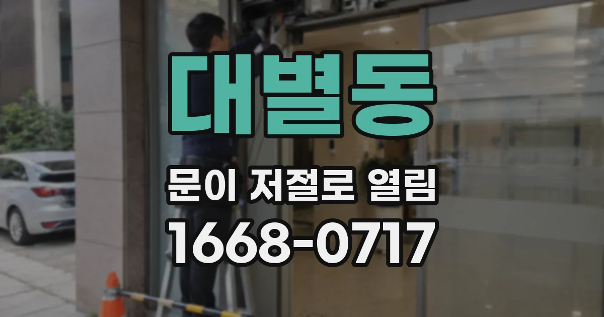 대별동 문이 저절로 열림