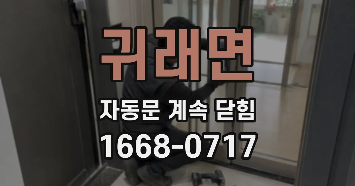 귀래면 자동문 계속 닫힘