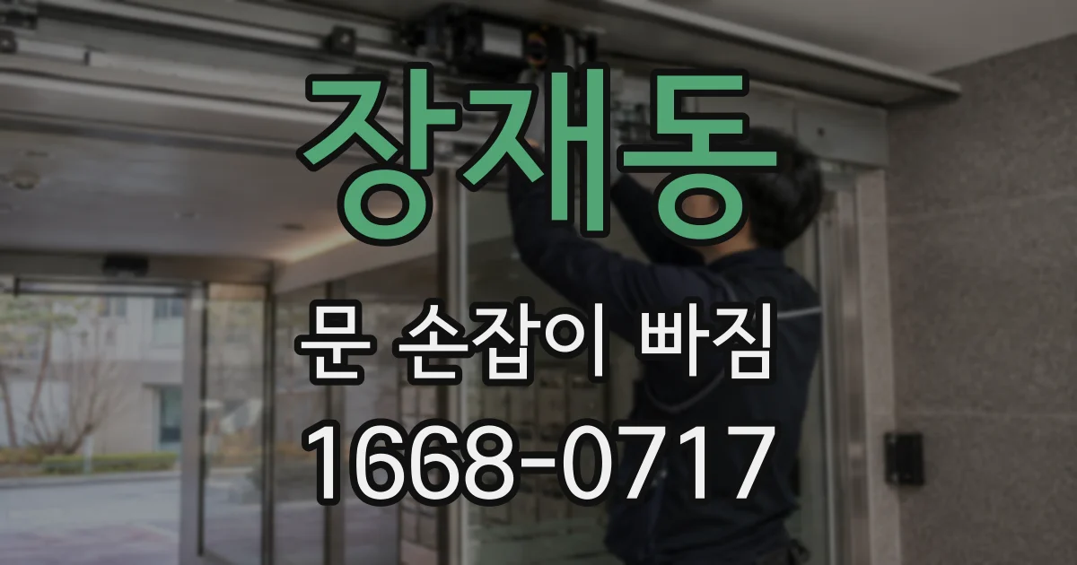 장재동 문 손잡이 빠짐