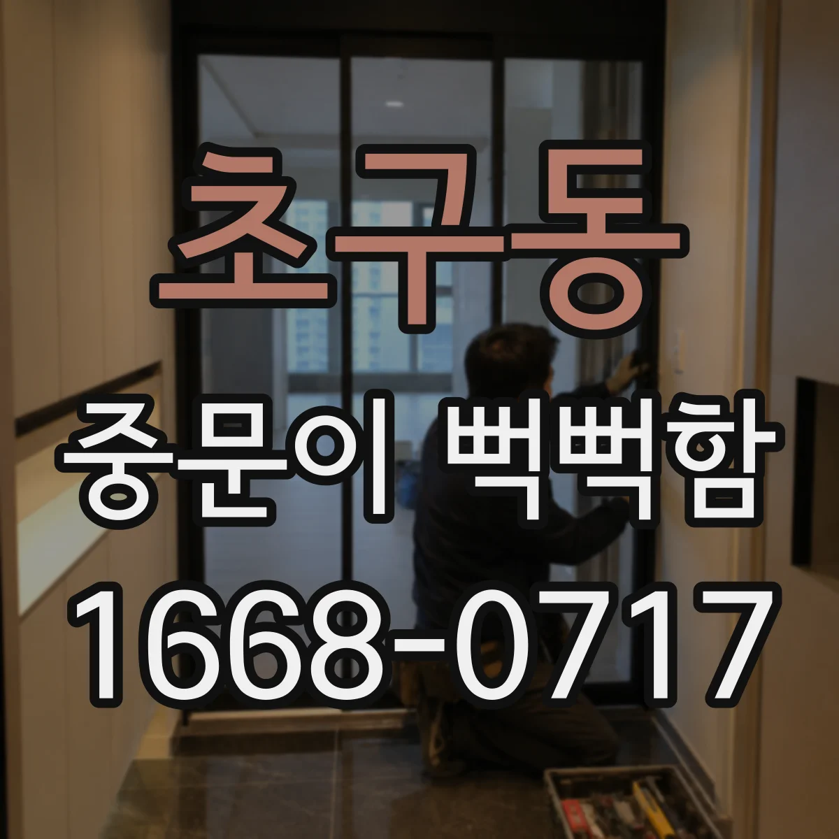 초구동 중문이 뻑뻑함