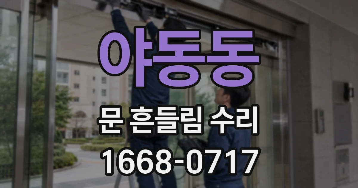 야동동 문 흔들림 수리