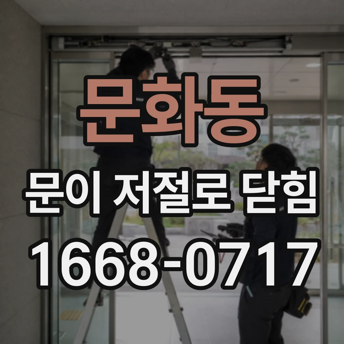 문화동 문이 저절로 닫힘