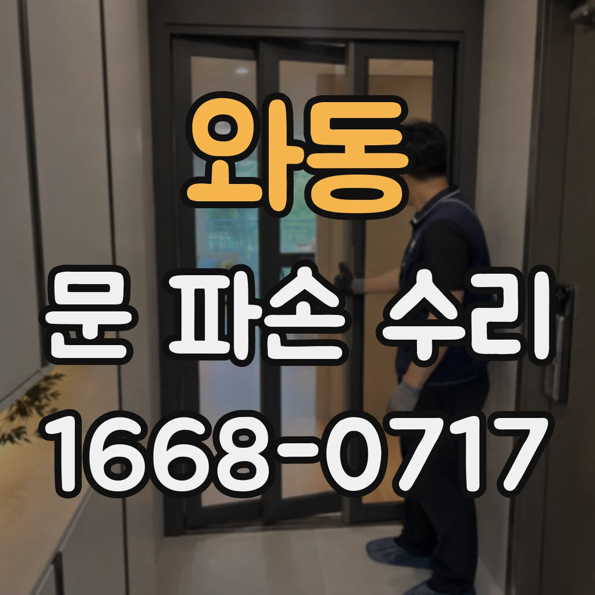 와동 문 파손 수리