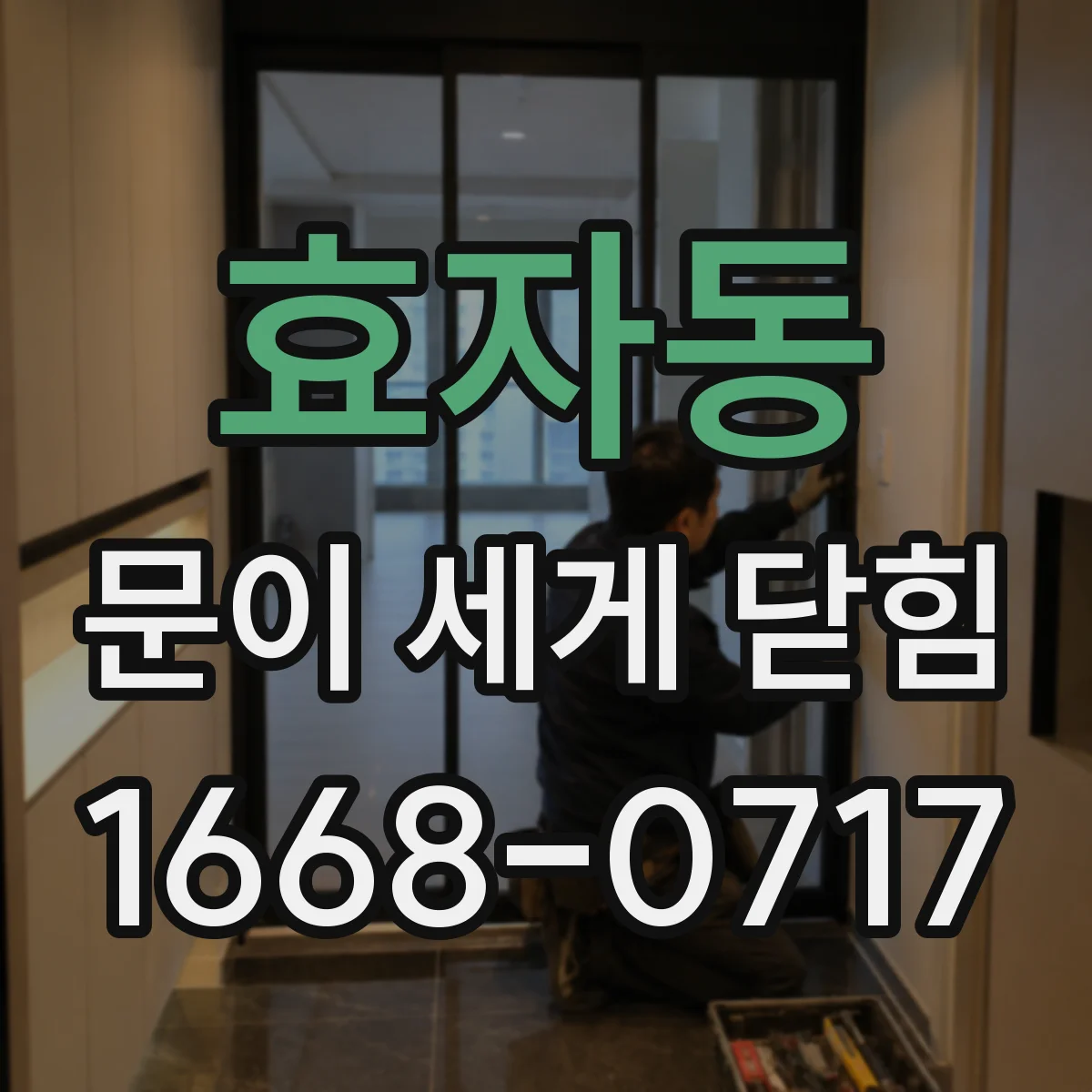 효자동 문이 세게 닫힘