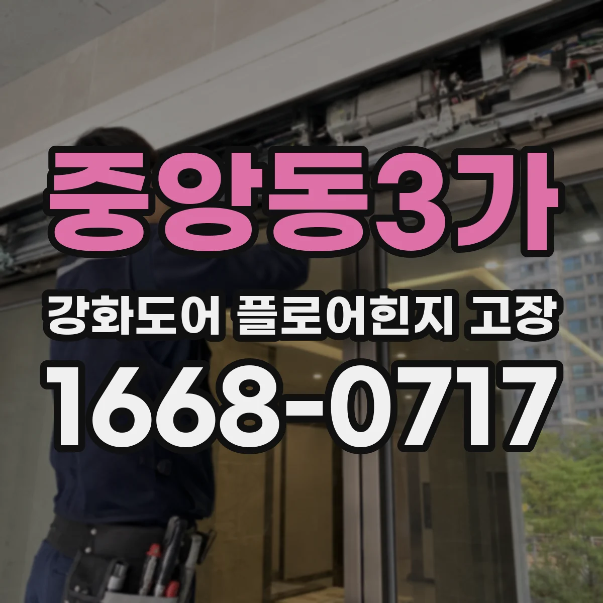 중앙동3가 강화도어 플로어힌지 고장
