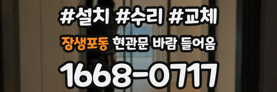 장생포동 현관문 바람 들어옴