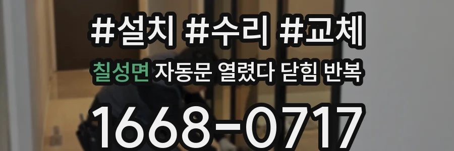 칠성면 자동문 열렸다 닫힘 반복 현상은 문이 한 번 열리고 곧바로 닫히거나, 중간에 멈춘 상태에서 다시 열리며 이어질 수 있습니다.