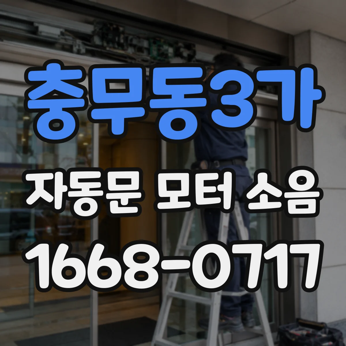 충무동3가 자동문 모터 소음