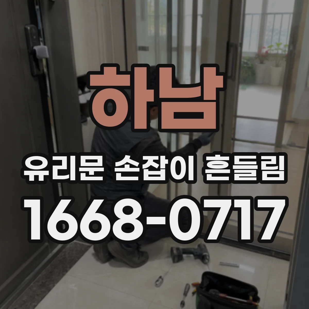 하남 유리문 손잡이 흔들림 충격·사용 습관 점검하며 재발 예방