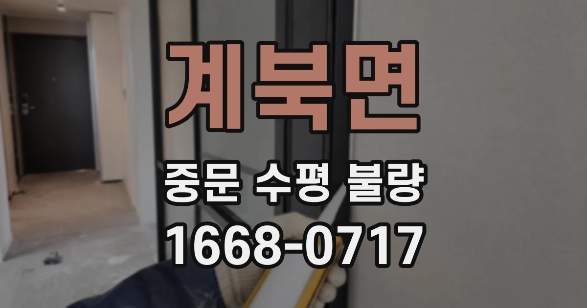 계북면 중문 수평 불량