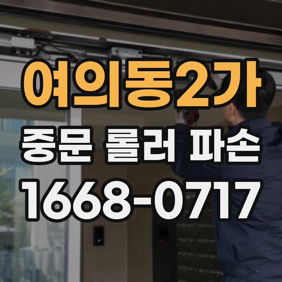 여의동2가 중문 롤러 파손