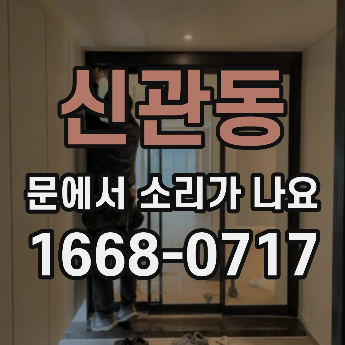신관동 문에서 소리가 나요