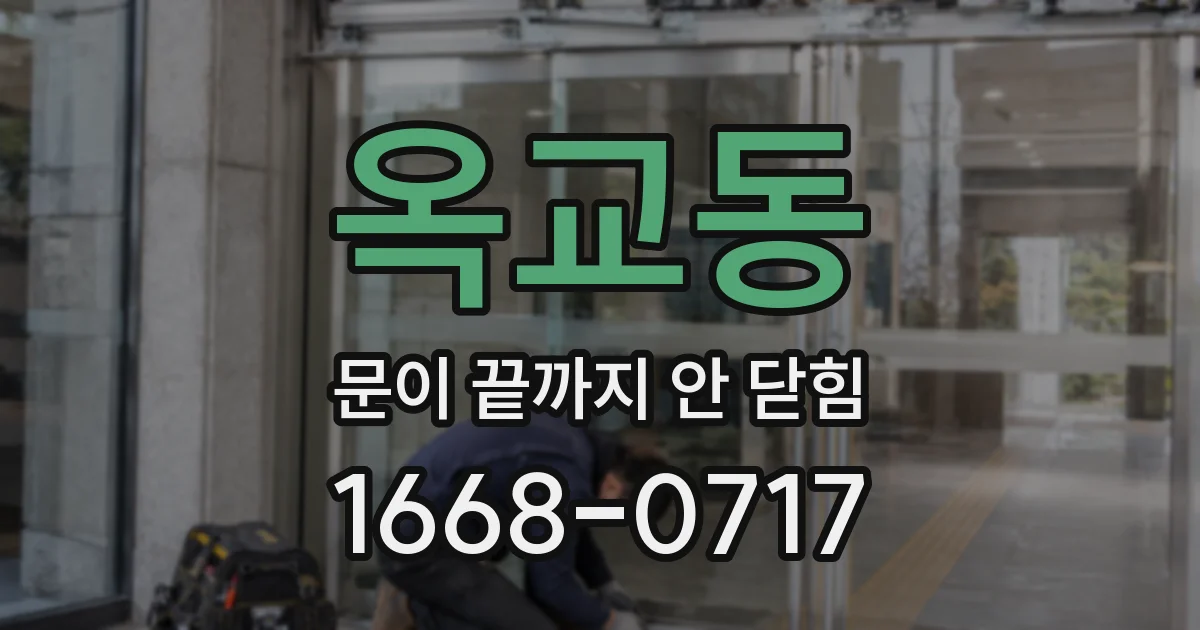 옥교동 문이 끝까지 안 닫힘