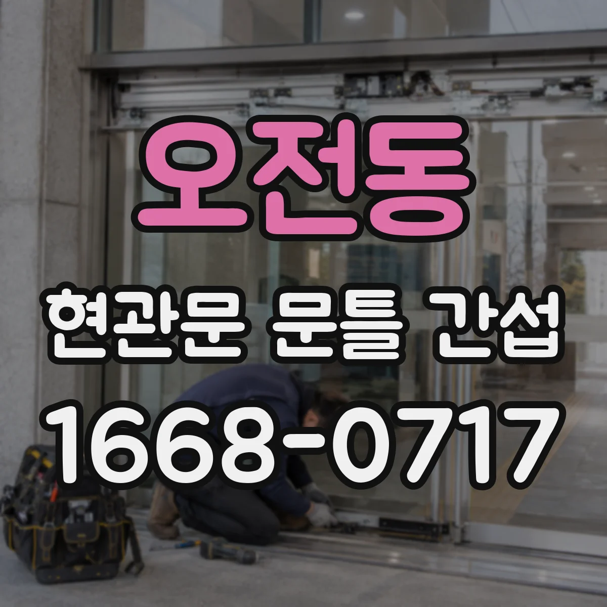 오전동 현관문 문틀 간섭