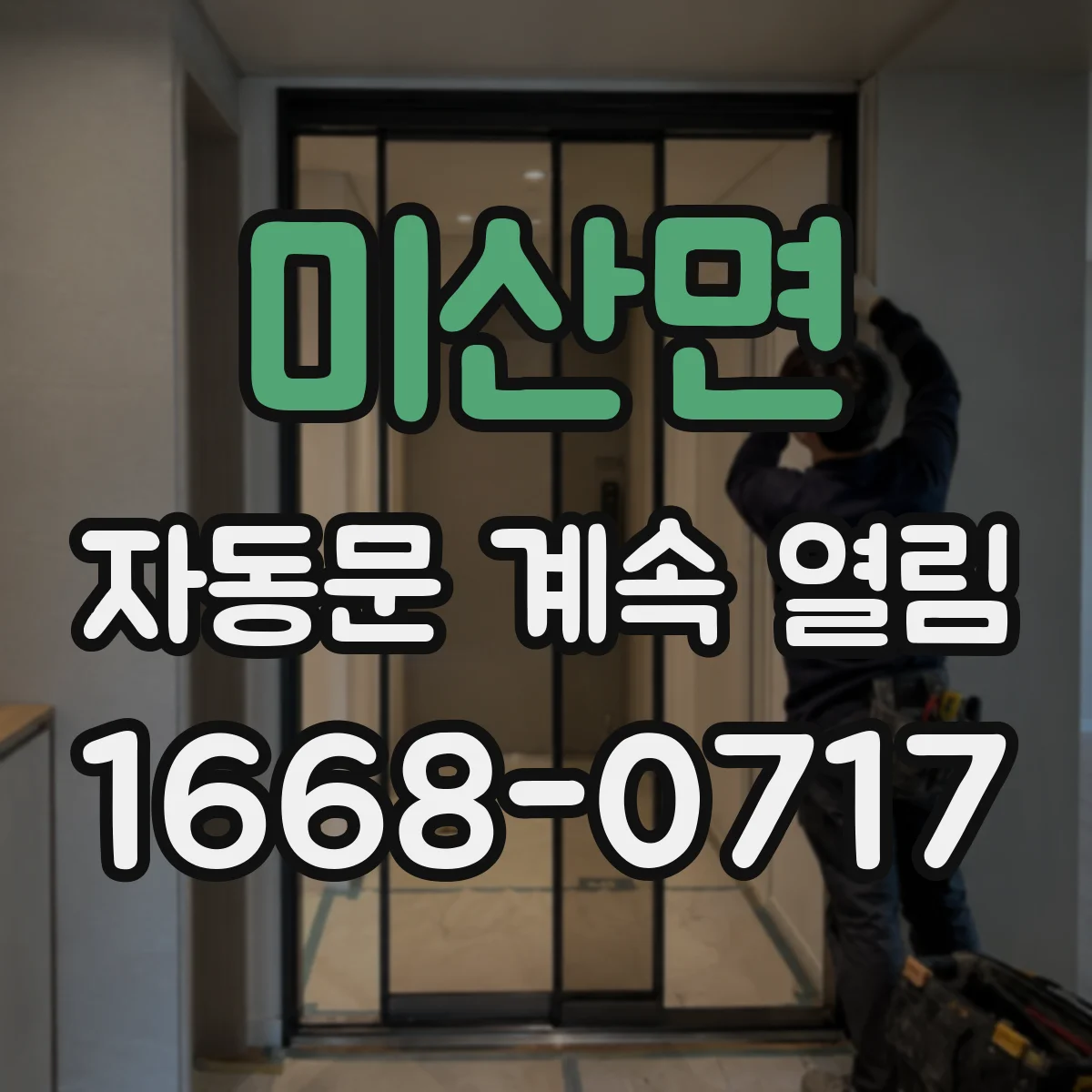 미산면 자동문 계속 열림