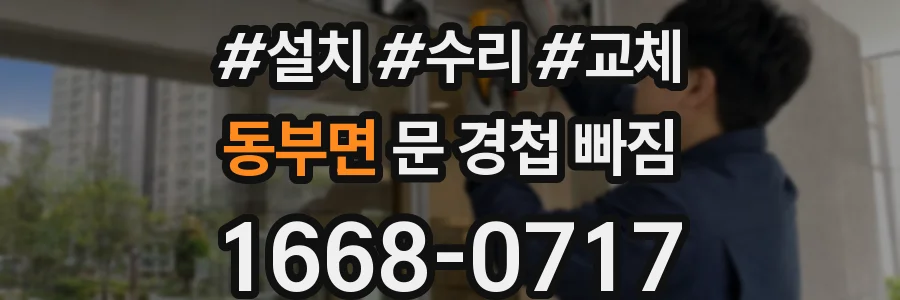 동부면 문 경첩 빠짐