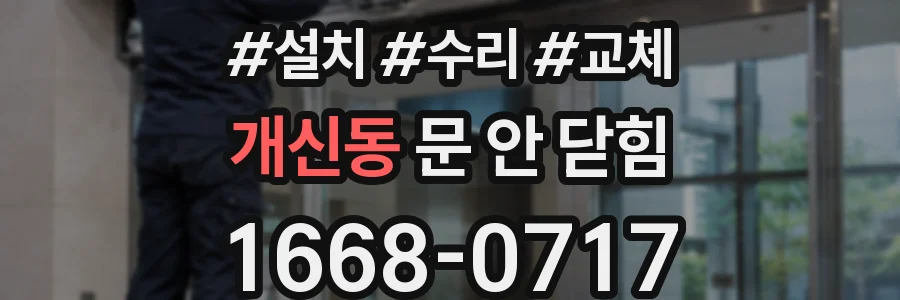 개신동 문 안 닫힘