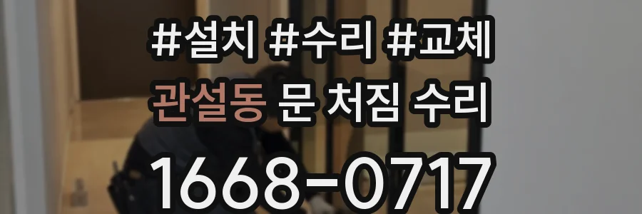 관설동 문 처짐 수리