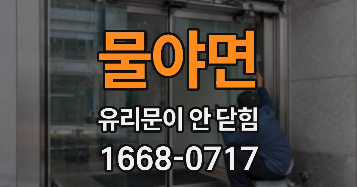 물야면 유리문이 안 닫힘