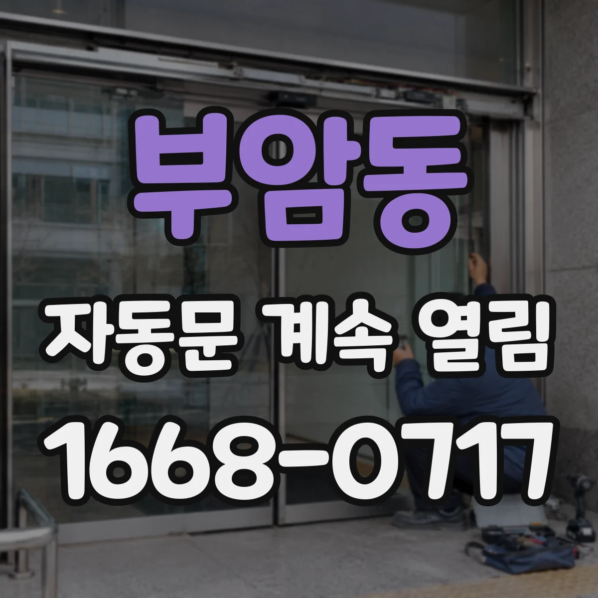 부암동 자동문 계속 열림