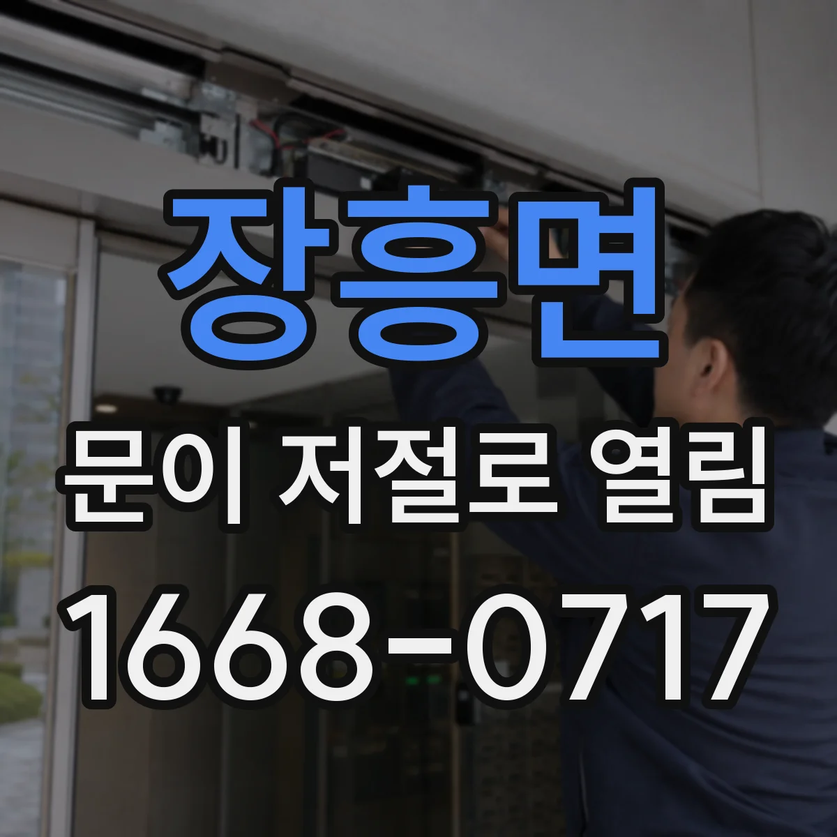 장흥면 문이 저절로 열림