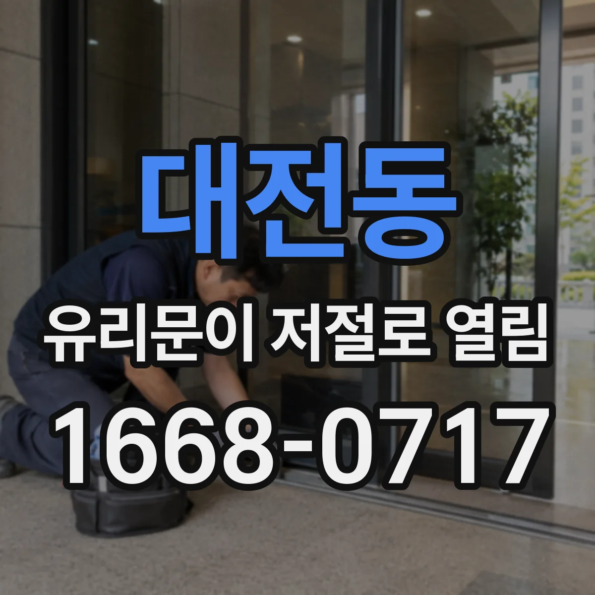 대전동 유리문이 저절로 열림