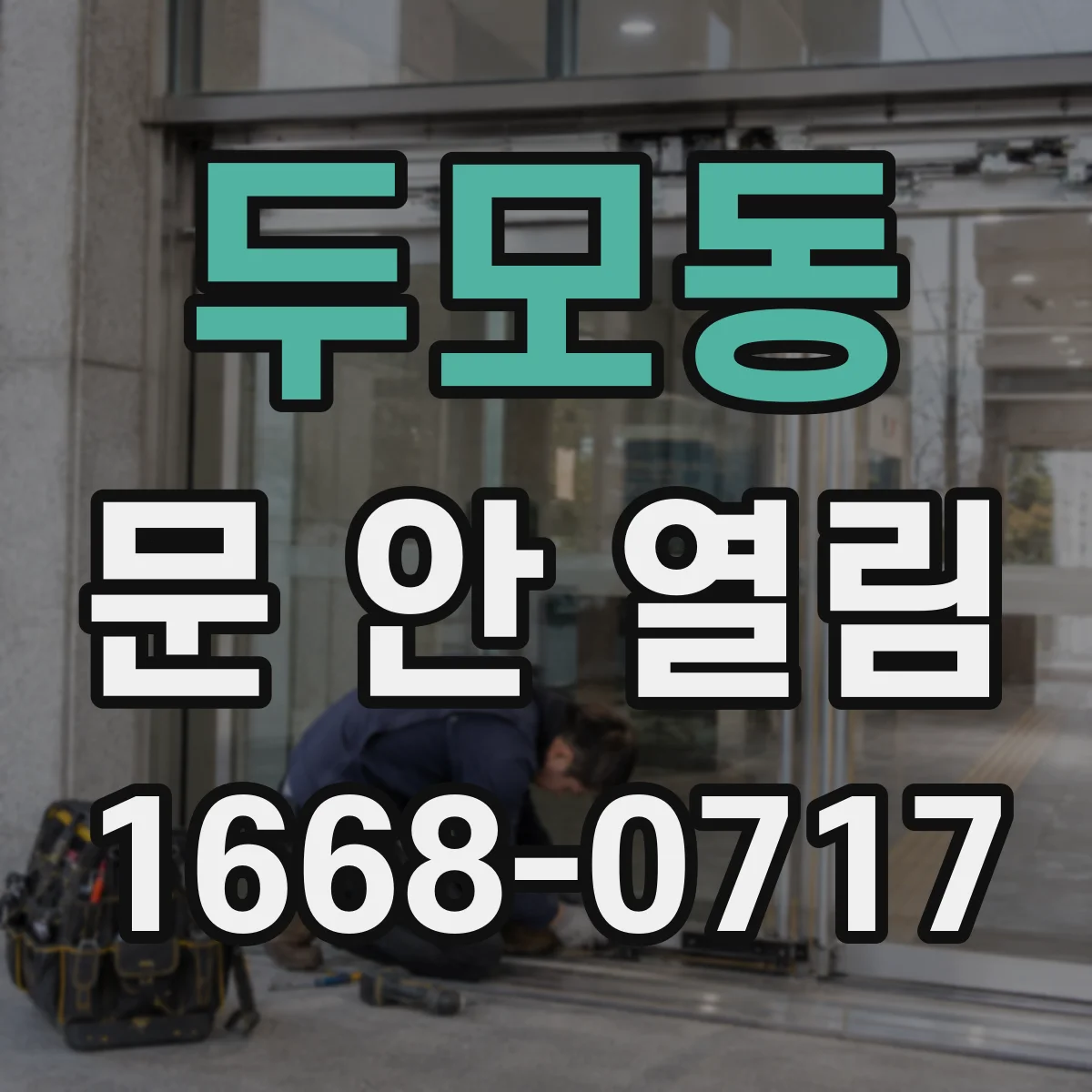 두모동 문 안 열림