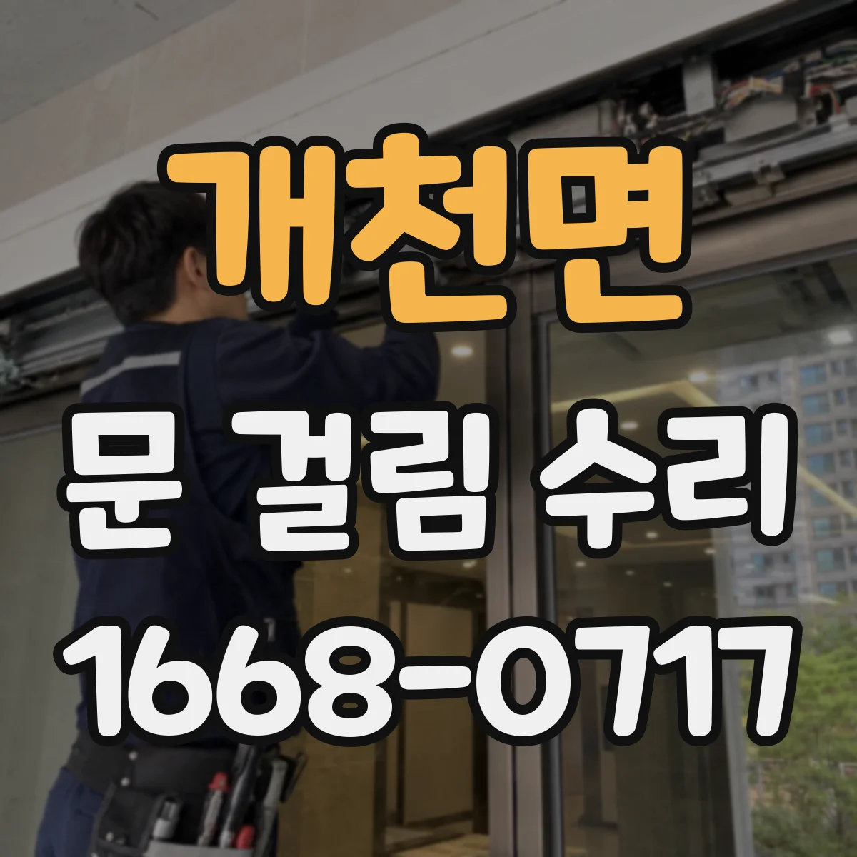 개천면 문 걸림 수리