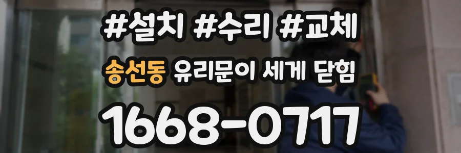 송선동 유리문이 세게 닫힘