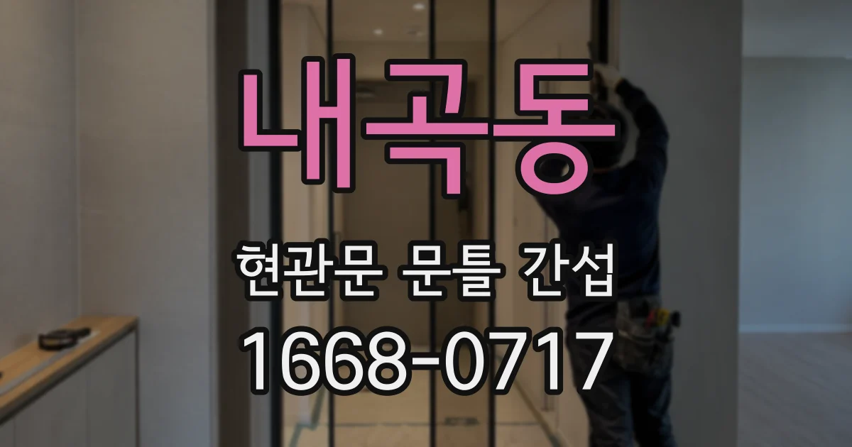 내곡동 현관문 문틀 간섭