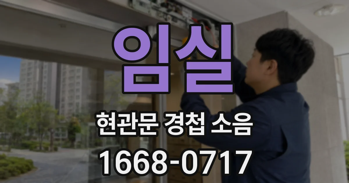 임실 현관문 경첩 소음