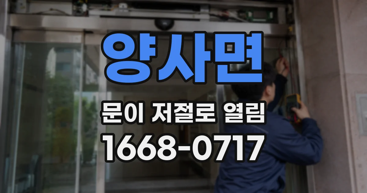 양사면 문이 저절로 열림
