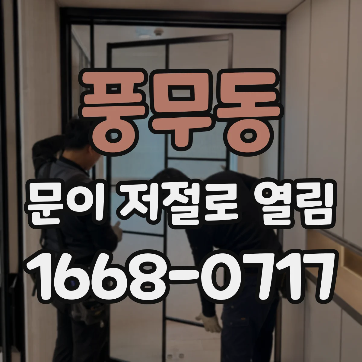 풍무동 문이 저절로 열림