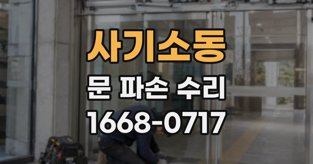 사기소동 문 파손 수리